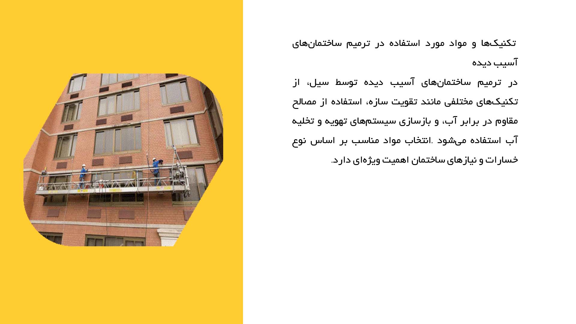 پاورپوینت در مورد ترمیم ساختمان‌های آسیب دیده در سیل